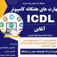 مهارت های هفتگانه کامپیوتر ICDL|خدمات آموزشی|اهواز, اهواز|دیوار