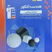 کتاب های کنکور (تست قلم چی )|کتاب و مجله آموزشی|تهران, بلورسازی|دیوار