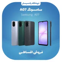 سامسونگ A07  اقساطی بدون پیش پرداخت