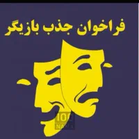 فراخوان بازیگرمرد برای جشنواره بین المللی