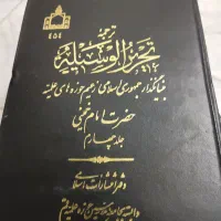 تحریر الوسیله 4 جلدی