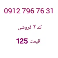 خط0912 خط موبایل ۰۹۱۲  خط رند سیم کارت