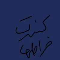2 تا بلیط برا کنسرت مجید خراطها سانس اول