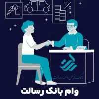 وام بانک رسالت