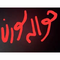 حوله ۳۰ روزه