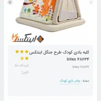 چادر بادی اینتکس اصل|اسباب‌بازی بچه|تهران, امانیه|دیوار