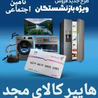 یخچال ۱۸ماهه کسر حقوق (بازنشستگان تامین اجتماعی)