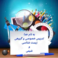 تدریس خصوصی و گروهی زیست و شیمی کنکورکاملا تضمینی