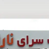 کافه باغ نارنج