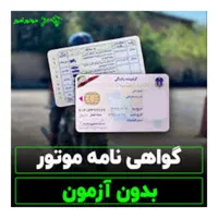 گواهینامه یک روزه موتورسیکلت