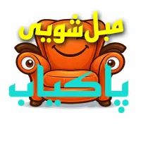 مبل شویی مبلشویی (پاکیاب )