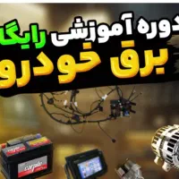 اموزش خدمات برق اتومبیل