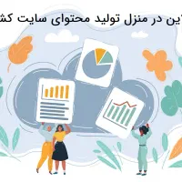 تولید محتوا در برنامه کشاورزی ( کار در منزل )