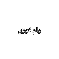 نیازمند وام