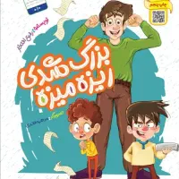 بزرگ شدی ریزه میزه