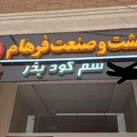 تابلوساز.تابلوسازی.چلنیوم.نئون.کامپوزیت|خدمات پیشه و مهارت|یزد, |دیوار