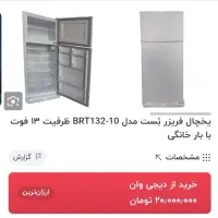 یخچال فریزر ۱۳ فوت مارک بست