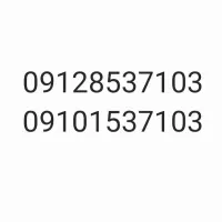 ۰۹۱۲۸۵۳۷۱۰۳ ۰۹۱۱۰۱۵۳۷۱۰۳