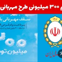 واگذاری امتیاز وام طرح مهربانی