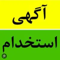 استخدام فروشنده و منشی خانم