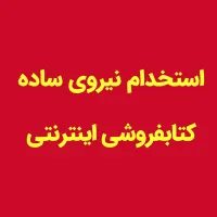 استخدام نیروی ساده در کتابفروشی اینترنتی