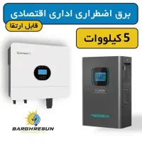 پکیج برق اضطراری اداری اقتصادی 5کیلووات قابل ارتقا