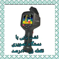 نشت یابی با دستگاه تصویری ۱۰۰٪نقطه ای و تضمینی|خدمات پیشه و مهارت|شهرکرد, |دیوار