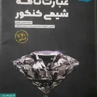 کتاب عبارت نامه شیمی کنکور