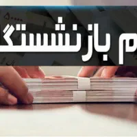 تسهیلات نقدی و فوری ویژه بازنشستگان (نقدینگی)