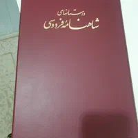 داستانهای شاهنامه فردوسی|کتاب و مجله ادبی|تهران, شکوفه|دیوار