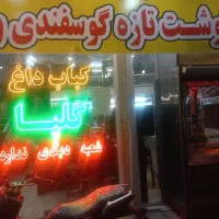 کارگر ساده برای کبابی
