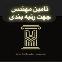 همکاری با مهندس امتیاز آور