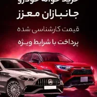 حواله جانبازی و ایرانخودرو سراسری سریع