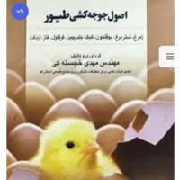 کتاب اصول جوجه کشی طیور