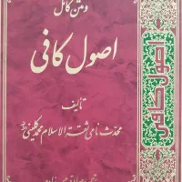 اصول کافی