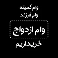 وام کمیته وام زوجین یا ازدواج وام نوزاد خریدارییم