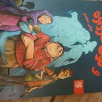 رمان و توی دروازه