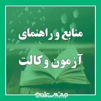 جزوات ویژه اموزن وکالت و ....و مشاوره