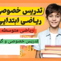 تدریس خصوصی و گروهی ریاضی