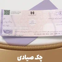 آموزش و مشاوره چک صیادی