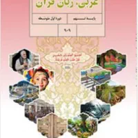 تدریس خصوصی عربی متوسطه اول