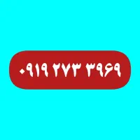 فروش سیمکارت 0919273 رند