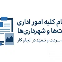 انجام کلیه امور اداری شرکت های تهران در اصفهان