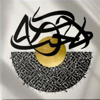 آموزش و اجرای کالیگرافی(نقاشی ِخط)