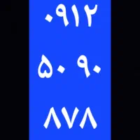 سیمکارت کد ۵ رند رند