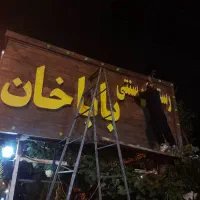 ساخت تابلو بدون پیش پرداخت واقعی|خدمات پیشه و مهارت|رشت, شهریاران|دیوار