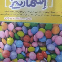 کتاب هوش کمپلکس و اسمارتیز|کتاب و مجله آموزشی|قروه, |دیوار