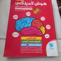 کتاب هوش کمپلکس ویرایش ۱۴۰۳