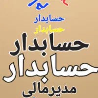 استخدام حسابدار مدیرمالی شرکت تولیدی