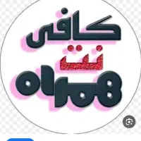 کافی نت همراه